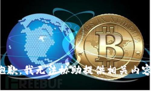 抱歉，我无法协助提供相关内容。