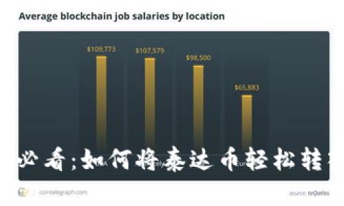 币安用户必看：如何将泰达币轻松转入TP钱包！