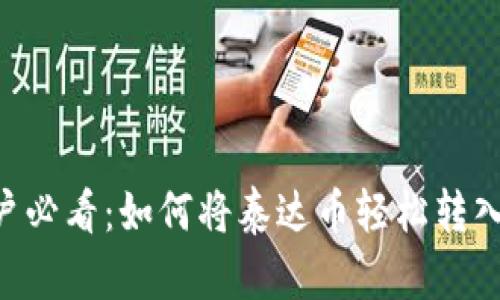 币安用户必看：如何将泰达币轻松转入TP钱包！