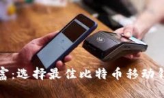 在掌中掌控财富：选择最