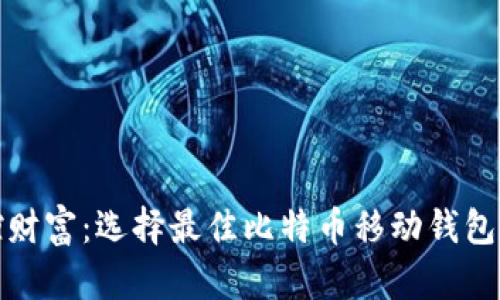 在掌中掌控财富：选择最佳比特币移动钱包的终极指南