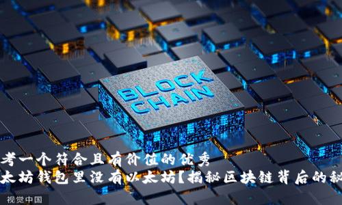思考一个符合且有价值的优秀  
以太坊钱包里没有以太坊？揭秘区块链背后的秘密