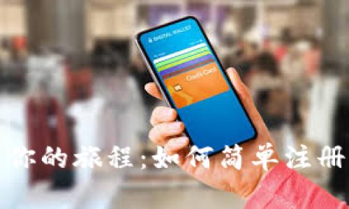 在以太坊的世界开启你的旅程：如何简单注册一个以太坊钱包账号