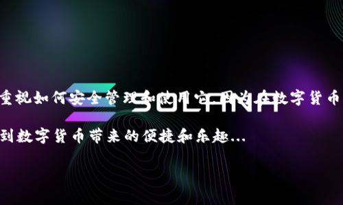 下载以太坊钱包的步骤其实很简单，只需按照以下步骤即可完成。在此之前，了解一下为什么需要一个以太坊钱包也是非常重要的。它不仅可以帮助你管理和存储以太坊（ETH），还可以让你与各种去中心化应用（DApps）进行交互。那么，接下来就让我们一步步来看看该如何操作...

什么是以太坊钱包？
以太坊钱包是用于存储以太坊的数字钱包...简单来说，它就像是你的银行账户，只不过这里存储的是数字货币。以太坊钱包可以是软件（如应用程序或浏览器扩展）或硬件（如冷钱包或硬件钱包），每种钱包各有其特点和优势。

选择合适的钱包
在下载以太坊钱包之前，你首先需要决定使用哪种类型的钱包。常见的钱包类型包括：
ul
    listrong软件钱包：/strong如Metamask、Trust Wallet、MyEtherWallet等，通常比较便捷，适合日常交易。/li
    listrong硬件钱包：/strong如Ledger、Trezor，这类钱包的安全性更高，但使用上可能比较繁琐。/li
    listrong纸钱包：/strong把你的密钥和QR码打印出来并安全保存，这是一种非常安全的存储方式，但使用起来不够方便。/li
/ul

下载以太坊钱包的步骤
接下来，我将以一个相对流行的软件钱包——Metamask为例，详细介绍下载和使用的步骤：

h4步骤一：访问官方网站/h4
首先，你需要去Metamask的官方网站（a href=