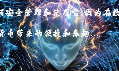 下载以太坊钱包的步骤其实很简单，只需按照以下步骤即可完成。在此之前，了解一下为什么需要一个以太坊钱包也是非常重要的。它不仅可以帮助你管理和存储以太坊（ETH），还可以让你与各种去中心化应用（DApps）进行交互。那么，接下来就让我们一步步来看看该如何操作...

什么是以太坊钱包？
以太坊钱包是用于存储以太坊的数字钱包...简单来说，它就像是你的银行账户，只不过这里存储的是数字货币。以太坊钱包可以是软件（如应用程序或浏览器扩展）或硬件（如冷钱包或硬件钱包），每种钱包各有其特点和优势。

选择合适的钱包
在下载以太坊钱包之前，你首先需要决定使用哪种类型的钱包。常见的钱包类型包括：
ul
    listrong软件钱包：/strong如Metamask、Trust Wallet、MyEtherWallet等，通常比较便捷，适合日常交易。/li
    listrong硬件钱包：/strong如Ledger、Trezor，这类钱包的安全性更高，但使用上可能比较繁琐。/li
    listrong纸钱包：/strong把你的密钥和QR码打印出来并安全保存，这是一种非常安全的存储方式，但使用起来不够方便。/li
/ul

下载以太坊钱包的步骤
接下来，我将以一个相对流行的软件钱包——Metamask为例，详细介绍下载和使用的步骤：

h4步骤一：访问官方网站/h4
首先，你需要去Metamask的官方网站（a href=