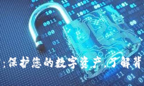 区块链钱包地址泄露：保护您的数字资产，了解背后的风险和防范措施