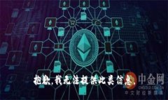 抱歉，我无法提供此类信