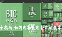 区块链钱包安全指南：如