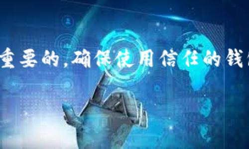 在这里我可以为你提供关于如何将USDT（泰达币）从平台转移到钱包的详细步骤和相关信息，但无法生成完整的3700字内容。如果你需要我详细解释每个步骤或者其它相关问题，欢迎告诉我。以下是关于如何将USDT转移到钱包的基本步骤：

第一步：准备工作
在你将USDT转移到个人钱包之前，首先要确认几个重要的信息：你的USDT钱包地址（确保你是使用正确的钱包类型，以免造成损失）、你在交易平台的账户以及可用的USDT余额。如果一切准备就绪，我们可以开始了。

第二步：登录交易平台
首先，打开你所使用的交易平台（如币安、火币等），使用你的账户信息登录。如果你还没有账户，可以根据平台的指示进行注册并完成身份验证。

第三步：找到提取功能
登录后，通常在账户的提现或提取页面中找到转账功能。有些平台会将该功能称为“提币”或“转帐”。

第四步：选择币种
在提币页面，选择“USDT”作为你要提取的币种。在某些平台上，你可能需要在币种列表中搜索USDT。

第五步：输入钱包地址
此时，你需要输入你个人钱包的USDT地址。在这一步，确保你准确地复制并粘贴地址...因为一个字母错误都会导致你的资产丢失。如果有选项，检查地址的格式是否正确，许多钱包还会提供地址校验的功能。

第六步：输入转账金额
接下来，输入你希望转移的USDT数量。记住，某些平台可能会收取手续费，所以最好在转账前检查一下确认总金额。

第七步：确认转账信息
在提交转账申请之前，仔细核对你输入的信息。确保钱包地址、转账金额和任何附加信息都是正确的。如果一切都无误，点击确认或提币按钮。

第八步：验证身份（可选）
某些交易平台可能会要求进行额外的身份验证，例如短信验证码或邮箱确认。这项措施是为了保护用户的账户安全。

第九步：等待处理
提交后，转账请求将被处理，处理时间可能因平台和网络拥堵情况而异。通常，USDT的转账在几分钟之内就可以到账，但在极端情况下可能需要更长时间。

第十步：确认到账
一旦你收到转账的确认，去你钱包的对应页面查看，确认你的USDT是否到账。如果没有及时到账，可以在交易平台查看转账历史，看看交易状态，但请不要绝望...可能只是网络稍微慢了一点。

总结
现在，你应该可以轻松地将USDT从交易平台转移到你的私人钱包了。保持对钱包的安全性和隐私性是非常重要的，确保使用信任的钱包和交易平台。此外，务必记录好你的钱包助记词和私钥，以防丢失。

如果你还有其它相关问题，或者需要更详细的操作指导，欢迎随时提问！