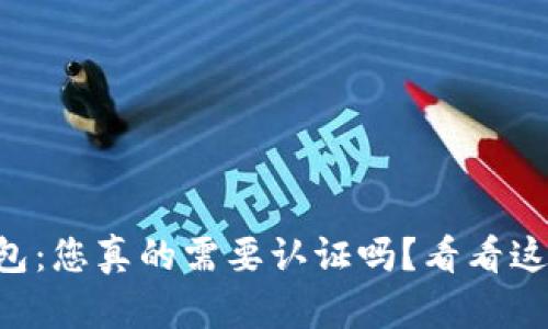 以太坊钱包：您真的需要认证吗？看看这些关键点！
