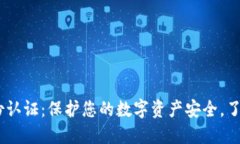 USDT钱包身份认证：保护您