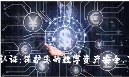 USDT钱包身份认证：保护您的数字资产安全，了解手续与流程