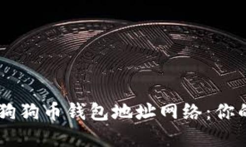 如何选择安全可靠的狗狗币钱包地址网络：你的资产安全，我来守护！