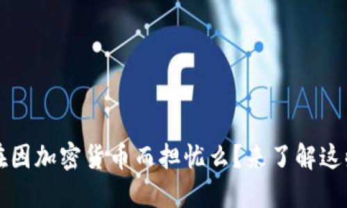 以太坊钱包币市：还在因加密货币而担忧么？来了解这些安全与投资的关键！
