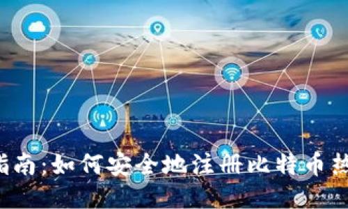 新手指南：如何安全地注册比特币热钱包？