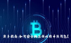 新手指南：如何安全地注