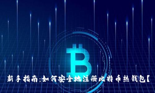 新手指南：如何安全地注册比特币热钱包？
