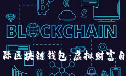 解锁CP国际区块链钱包：虚拟财富自由的钥匙