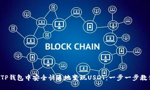 如何在TP钱包中安全快速地变现USDT：一步一步教你操作！