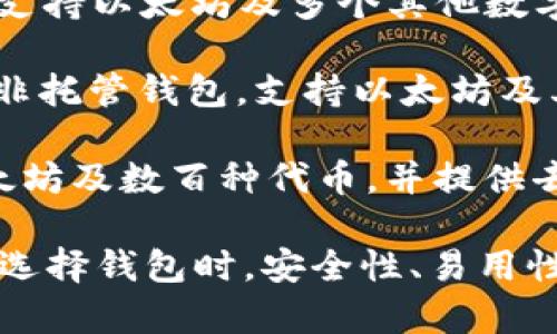 在以太坊的生态系统中，有许多用于管理和存储以太坊及其代币的数字钱包。以下是一些知名的以太坊钱包名称：

1. **MetaMask** - 一个流行的浏览器扩展和移动应用程序，允许用户与以太坊区块链和去中心化应用（dApps）进行交互。
   
2. **MyEtherWallet (MEW)** - 一个开源的钱包，可以让用户生成新的以太坊地址并管理他们的以太坊资产。

3. **Trust Wallet** - 官方的币安钱包，支持以太坊及ERC20代币，用户可以方便地从手机访问和管理他们的加密资产。

4. **Ledger Nano S/X** - 硬件钱包，为用户提供更高的安全性，能够离线存储以太坊和其他多种加密货币。

5. **Exodus** - 一款用户友好的多币种钱包，支持以太坊及多个其他数字货币，具有内置交易功能。

6. **Coinbase Wallet** - Coinbase 提供的非托管钱包，支持以太坊及其代币，用户可以掌控私钥。

7. **Atomic Wallet** - 多币种钱包，支持以太坊及数百种代币，并提供去中心化交易所功能。

以上这些钱包各有特点，适合不同需求的用户。在选择钱包时，安全性、易用性和功能扩展都是需要考虑的因素。