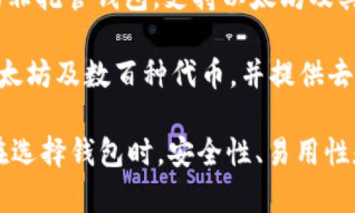 在以太坊的生态系统中，有许多用于管理和存储以太坊及其代币的数字钱包。以下是一些知名的以太坊钱包名称：

1. **MetaMask** - 一个流行的浏览器扩展和移动应用程序，允许用户与以太坊区块链和去中心化应用（dApps）进行交互。
   
2. **MyEtherWallet (MEW)** - 一个开源的钱包，可以让用户生成新的以太坊地址并管理他们的以太坊资产。

3. **Trust Wallet** - 官方的币安钱包，支持以太坊及ERC20代币，用户可以方便地从手机访问和管理他们的加密资产。

4. **Ledger Nano S/X** - 硬件钱包，为用户提供更高的安全性，能够离线存储以太坊和其他多种加密货币。

5. **Exodus** - 一款用户友好的多币种钱包，支持以太坊及多个其他数字货币，具有内置交易功能。

6. **Coinbase Wallet** - Coinbase 提供的非托管钱包，支持以太坊及其代币，用户可以掌控私钥。

7. **Atomic Wallet** - 多币种钱包，支持以太坊及数百种代币，并提供去中心化交易所功能。

以上这些钱包各有特点，适合不同需求的用户。在选择钱包时，安全性、易用性和功能扩展都是需要考虑的因素。
