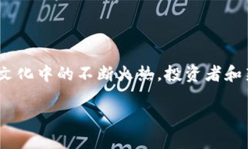 狗狗币（Dogecoin）是一种流行的加密货币，最初是为了幽默而创建的，但后来的发展使得它在加密市场上占据了一定的位置。关于“狗宝钱包”的话题，实际上并没有专门名为“狗宝钱包”的官方钱包软件，然而许多钱包支持狗狗币的存储和交易。

### 狗狗币钱包选项

在讨论狗狗币及其钱包之前，首先了解一下不同类型的钱包是很有必要的。钱包通常分为以下几种类型：

硬件钱包
硬件钱包是最安全的选择，例如Ledger和Trezor，这些设备把你的私钥存储在一个离线的环境中。这意味着，黑客无法远程攻击你的钱包。虽然这些钱包可能在一开始需要一些资金投入，但它们是长期投资加密货币的理想选择。

软件钱包
软件钱包可以分为桌面钱包、移动钱包和在线钱包。桌面钱包（如Exodus）安装在个人电脑上，移动钱包（如Trust Wallet）则可以在手机上使用。在线钱包（如Coinbase）通过网络提供服务，便于快捷交易。尽管使用方便，但在线钱包的安全性相对较低。

纸钱包
纸钱包涉及将公钥和私钥打印在一张纸上的方法。这是长期存储的好方法，因为它完全离线，但如果纸张丢失或损坏，这可能导致不可逆转的损失。

### 狗狗币的流行文化

狗狗币在流行文化中的影响不容忽视。最初，由于一个可爱的柴犬（Shiba Inu）作为其标志而广受欢迎，它已经成为了一种文化现象。狗狗币也常常与网络迷因（meme）相关联，比如“狗狗币要上天了”之类的表达，充满了戏谑和幽默感。在社交媒体上，许多用户会用“狗狗币”作为打赏小费，这种行为不仅添加了社交互动性，同时也普及了这一加密货币。

### 选择狗狗币钱包的注意事项

在选择支持狗狗币的具体钱包时，有几个关键因素值得注意：

1. **安全性**：选择信誉良好的钱包，不论是硬件钱包、软件钱包还是在线服务。尤其是在处理加密资产时，安全性是首要考虑因素。

2. **用户友好性**：钱包界面的设计和易用性对于初学者尤为重要。好的用户体验可以减少错误操作的机会，保护你的资产。

3. **社区支持**：查看钱包是否有活跃的社区支持和更新。如果钱包没有得到持续的开发和支持，那可能意味着它的未来不稳定。

4. **多币种支持**：如果你打算投资多种加密货币，选择一个支持多种币种的钱包会更为方便，避免你需要频繁切换钱包应用。

狗狗币与投资
在讨论狗狗币的时候，投资的潜力总是一个热门话题。虽然狗狗币一度被视为玩笑币，但近几年，随着社交媒体和知名人士的支持，它的价值也在不断波动。投资狗狗币的风险与其他加密货币一样，具有高度的不确定性... 

许多投资者认为，狗狗币可以作为一种长期投资，而另一些人则更倾向于短线交易。市场的波动性提供了各种机会，但也伴随着巨大的风险...

结论
总结来说，狗狗币并没有专门的“狗宝钱包”，但它的存储与交易仍然可以通过多种安全的钱包进行。在选择钱包时，务必关注安全性和易用性。随着狗狗币在流行文化中的不断火热，投资者和新手用户都应保持理性的态度，理性的做出投资决策... 

无论是出于投资目的还是出于对这一文化现象的兴趣，了解狗狗币以及其相关的技术与市场是每一个加密货币用户应该具备的基础技能...