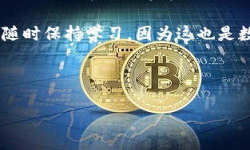 将USDT转到TP钱包其实很简单，但对于一些新手用户来说，可能会遇到一些问题。在这篇文章中，我们将详细介绍如何将USDT转移到TP钱包，并提供一些技巧和注意事项，帮助你顺利完成交易。

第一步：下载并安装TP钱包

首先，你需要确保你已经在手机上下载并安装了TP钱包。TP钱包是一款支持多种数字货币的钱包应用，用户界面友好，安全性能高。

第二步：创建或导入钱包

如果你是第一次使用TP钱包，可以选择创建一个新钱包。在创建钱包的过程中，系统会要求你设置一个安全的密码，并为你提供一组助记词。一定要妥善保管这些信息，切勿泄露给他人。

如果你已经有TP钱包，直接导入你的钱包地址即可。这时候，你只需要输入你的助记词或者私钥。

第三步：找到你的USDT钱包地址

在TP钱包中，找到USDT的选项。这通常是在主界面的“资产”栏目中，点击“添加”或“选择”USDT。接着，你会看到你的USDT钱包地址。它是一个以“0x”开头的字符串，确保你复制了整个地址，避免任何错误。

第四步：从其他交易所或钱包转移USDT

如果你是在其他交易所（如Binance、Huobi等）购买的USDT，或者在其他钱包中持有USDT，接下来你需要进入到这些平台。找到“提现”或“转账”功能，然后粘贴你刚刚复制的TP钱包地址。

输入你想要转账的USDT数量，注意确认一下提现手续费等信息。完成后，确认你的操作。一般情况下，提现的交易会有所延迟，根据网络状况可能需要几分钟到几小时不等。

第五步：检查交易状态

在TP钱包中，你可以查看USDT的余额，确认是否到账。如果没有到账，不要急，可能是交易阻塞。你可以通过区块链浏览器查询你的交易状态。

第六步：确保安全

在数字货币的世界中，安全永远是第一位的。务必要确保你的TP钱包是最新版本，并且你的设备没有被恶意软件感染。使用二次验证等措施进一步保护你的账户安全。

总结

将USDT转到TP钱包其实并不复杂，只需要几个简单的步骤。确保你对每一步都心中有数，尤其是在进行资金转移时，要仔细确认每一个地址和金额。希望这些信息能帮助你一路顺风地进行交易。

当然，数字货币市场变化莫测，因此也要多加注意市场动态，做好自己的投资规划。记得随时保持学习，因为这也是数字金融世界的一部分，知识的积累才能让我们在这个领域中游刃有余。

----

通过以上方式，你可以放心地将USDT转移到TP钱包中，开启你的加密资产管理旅程！