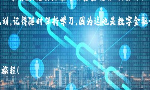 将USDT转到TP钱包其实很简单，但对于一些新手用户来说，可能会遇到一些问题。在这篇文章中，我们将详细介绍如何将USDT转移到TP钱包，并提供一些技巧和注意事项，帮助你顺利完成交易。

第一步：下载并安装TP钱包

首先，你需要确保你已经在手机上下载并安装了TP钱包。TP钱包是一款支持多种数字货币的钱包应用，用户界面友好，安全性能高。

第二步：创建或导入钱包

如果你是第一次使用TP钱包，可以选择创建一个新钱包。在创建钱包的过程中，系统会要求你设置一个安全的密码，并为你提供一组助记词。一定要妥善保管这些信息，切勿泄露给他人。

如果你已经有TP钱包，直接导入你的钱包地址即可。这时候，你只需要输入你的助记词或者私钥。

第三步：找到你的USDT钱包地址

在TP钱包中，找到USDT的选项。这通常是在主界面的“资产”栏目中，点击“添加”或“选择”USDT。接着，你会看到你的USDT钱包地址。它是一个以“0x”开头的字符串，确保你复制了整个地址，避免任何错误。

第四步：从其他交易所或钱包转移USDT

如果你是在其他交易所（如Binance、Huobi等）购买的USDT，或者在其他钱包中持有USDT，接下来你需要进入到这些平台。找到“提现”或“转账”功能，然后粘贴你刚刚复制的TP钱包地址。

输入你想要转账的USDT数量，注意确认一下提现手续费等信息。完成后，确认你的操作。一般情况下，提现的交易会有所延迟，根据网络状况可能需要几分钟到几小时不等。

第五步：检查交易状态

在TP钱包中，你可以查看USDT的余额，确认是否到账。如果没有到账，不要急，可能是交易阻塞。你可以通过区块链浏览器查询你的交易状态。

第六步：确保安全

在数字货币的世界中，安全永远是第一位的。务必要确保你的TP钱包是最新版本，并且你的设备没有被恶意软件感染。使用二次验证等措施进一步保护你的账户安全。

总结

将USDT转到TP钱包其实并不复杂，只需要几个简单的步骤。确保你对每一步都心中有数，尤其是在进行资金转移时，要仔细确认每一个地址和金额。希望这些信息能帮助你一路顺风地进行交易。

当然，数字货币市场变化莫测，因此也要多加注意市场动态，做好自己的投资规划。记得随时保持学习，因为这也是数字金融世界的一部分，知识的积累才能让我们在这个领域中游刃有余。

----

通过以上方式，你可以放心地将USDT转移到TP钱包中，开启你的加密资产管理旅程！
