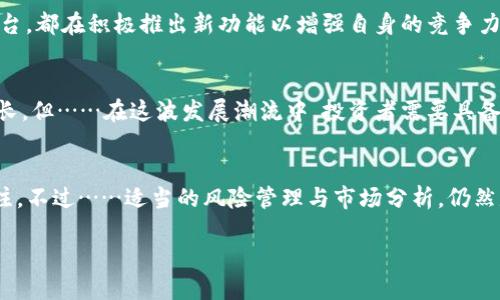   SOL币价格：未来前景与投资价值分析  / 
 guanjianci SOL币,加密货币,投资价值,区块链  /guanjianci 

什么是SOL币？
SOL币是Solana网络的原生代币，它不仅是一种加密货币，更是一种用于各种DeFi（去中心化金融）应用、智能合约与去中心化应用（DApp）的核心资产。听起来很复杂是吧？但其实，它的目标是为用户提供快速而低成本的交易体验。这种高效能的优势使得SOL币在竞争激烈的数字货币市场中，逐渐脱颖而出。

SOL币的历史与发展
在解读SOL币的价值之前，我们有必要了解它的发展历程。Solana网络于2017年首次引入，而SOL币则随着网络的上线而推出。从一开始，Solana就定位于高性能区块链，借助其创新的共识机制——Proof of History（历史证明）。也就是说，它的处理速度足以与传统金融系统相媲美……这在区块链的世界里是相当独树一帜的。

SOL币的价格波动分析
自从SOL币进入市场以来，其价格经历了多次波动。在2021年，它的价格一度飙升，甚至在牛市高峰时达到了历史新高。这是由多重因素推动的，包括DeFi的兴起、NFT市场的爆炸式增长，以及Solana网络本身的技术优势。但……价格的涨跌，往往都离不开市场心理与宏观经济环境的影响。例如，国际加息政策、法规变化等因素，都可能引起投资者的恐慌或贪婪，从而直接影响SOL的价格。

为什么选择投资SOL币？
投资SOL币的理由可谓五花八门……但最主要的，无疑是它的潜力与应用场景。首先，Solana网络在处理速度和交易成本方面，有着令人瞩目的表现。相比其他区块链，Solana可以处理数千笔交易，且每笔交易成本低于100分。这让它在DApp开发与交易中，成为了热门的选择。其次，随着越来越多的项目选择在Solana上搭建，供给与需求的关系必然会影响SOL的价格，带来投资价值。

SOL币的风险与挑战
当然，投资任何加密货币都不是没有风险的。SOL币也不例外。它面临着市场竞争、技术发展和监管政策的挑战。比如，Ethereum、Binance Smart Chain等其他区块链平台，都在积极推出新功能以增强自身的竞争力。而市场上的投资者，也往往情绪化……这使得SOL币的价格可能会遭遇极大的波动。因此，在决定投资之前，谨慎评估风险，是每个投资者都需牢记的原则。

未来展望：SOL币将去向何方？
对于SOL币的未来，业内普遍持乐观态度，这当然与Solana网络本身的技术优势密不可分。预计随着越来越多的项目和用户加入，SOL的需求将持续上升，进而推动价格增长。但……在这波发展潮流中，投资者需要具备敏锐的市场洞察力，以及驾驭市场波动的能力。

总结：投资SOL的价值有哪些？
总而言之，SOL币作为一种新兴的数字资产，其背后有着强大的技术支撑和应用前景。无论你是加密货币的狂热爱好者，还是打算进行长线投资的老手，SOL币都值得你关注。不过……适当的风险管理与市场分析，仍然是成功投资的核心要素。相信未来，SOL币不仅会在市场上占据重要位置，也会为投资者带来丰厚的回报……当然，这都需要时间来证明。

最后，市场瞬息万变，投资决策需谨慎，切勿盲目跟风。在这条投机与理性的道路上，你准备好迎接挑战了吗？