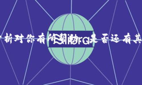 在中国，USDT（泰达币）的使用和相关服务受到一定的政策限制，因此在国内下载和使用USDT钱包的情况比较复杂。以下是一些关于在国内手机上下载USDT钱包的常见情况和建议：

USDT钱包的应用类型
首先，我们要明确USDT钱包的类型。USDT是一种稳定币，通常在各大交易所和钱包中使用。有些钱包是专门为USDT设计的，而有些钱包则支持多种数字货币，包括USDT。例如，常见的数字货币钱包如Binance（币安）、Huobi（火币）、OKEx（OKEX）等，都可以存储和交易USDT。此外，还有一些去中心化的钱包，如Trust Wallet和MetaMask也支持USDT。

国内下载USDT钱包的现状
在中国，由于政策限制，某些数字货币钱包的下载和使用受到监管。因此，大部分国际上流行的钱包在中国的应用商店可能无法直接下载。当然，你仍然可以使用一些国内钱包，并通过其他途径获取USDT。

如何安全地下载USDT钱包
如果你决定在国内尝试下载USDT钱包，那么需要注意几点：首先，选择合法合规的交易所或钱包应用。在下载前，可以在其官网上查看是否有中国的用户评价，合理评估其安全性和用户体验。其次，在安装应用时，可以通过使用VPN来解决地理限制的问题，尽量选择信誉良好的VPN服务。

使用USDT的风险与注意事项
当然，使用USDT和其他加密货币一样，风险是不可忽视的。价格波动、平台安全、政策风险都是你需要考虑的因素。此外，因为政策原因，你在资金转移过程中的法律风险也需要关注。在使用过程中，务必做好信息保密，使用双因素认证等手段来保护你的账户安全。

推荐的钱包和平台
虽然直接下载国际钱包可能遇到一些困难，但还是有许多国内外品牌提供相对安全的选择。以下是一些受欢迎的数字钱包或交易平台推荐：
ul
listrong火币网/strong：提供交易服务且支持USDT。/li
listrong币安/strong：国际知名的交易所，功能齐全，用户较多。/li
listrongOKEX/strong：提供多种数字资产交易，用户体验良好。/li
listrongimToken/strong：一款国内用户较多的数字货币钱包，支持多种币种。/li
/ul

总结
总的来说，在国内使用USDT钱包是可以实现的，但需要选择合规合法的平台，遵循当地的政策法规。务必保持警惕、合理投资，避免不必要的损失。希望以上的分析对你有所帮助...是否还有其他问题？可以继续交流!

以上内容提供了一些关于在国内下载和使用USDT钱包的信息和建议，希望能为您在这个领域的探索提供指引。