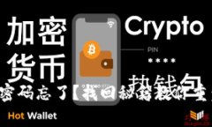 比特币钱包密码忘了？找