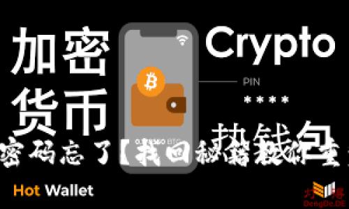 比特币钱包密码忘了？找回秘籍教你重塑数字财富！