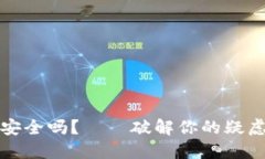 比特币本地钱包安全吗？