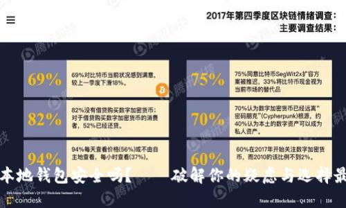 比特币本地钱包安全吗？——破解你的疑虑与选择最佳方案