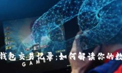 揭秘以太坊钱包交易记录
