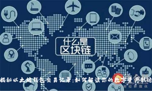 揭秘以太坊钱包交易记录：如何解读你的数字资产轨迹