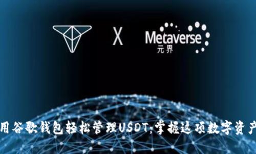 如何使用谷歌钱包轻松管理USDT：掌握这项数字资产的未来