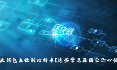 比太钱包未收到比特币？