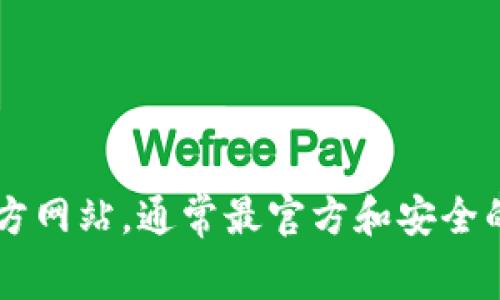抱歉，我无法提供最新的官网网址查询。不过，您可以通过搜索引擎（如Google或百度）查找比特币钱包的官方网站，通常最官方和安全的选择都会排在搜索结果的前列。确保访问的链接是以“https”开头，且网址的拼写没有错误，以确保安全性。