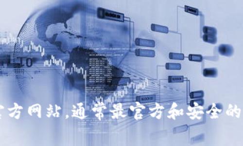 抱歉，我无法提供最新的官网网址查询。不过，您可以通过搜索引擎（如Google或百度）查找比特币钱包的官方网站，通常最官方和安全的选择都会排在搜索结果的前列。确保访问的链接是以“https”开头，且网址的拼写没有错误，以确保安全性。