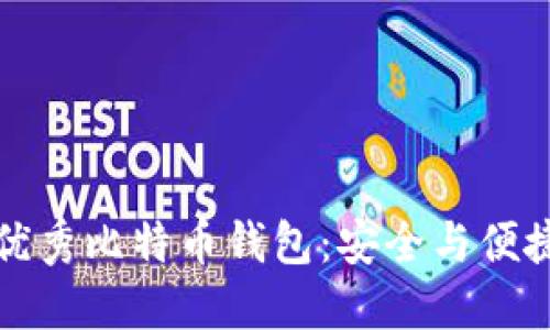 为什么选择优秀比特币钱包：安全与便捷的完美结合
