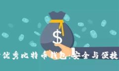 为什么选择优秀比特币钱