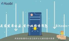 比特币钱包的产生与比特