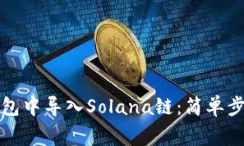 如何在麦子钱包中导入Solana链：简单步骤与注意事项