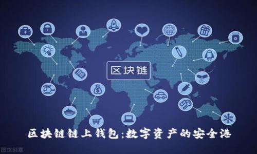 区块链链上钱包：数字资产的安全港