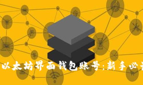 如何安全管理以太坊界面钱包账号：新手必读的五个技巧！