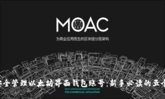 如何安全管理以太坊界面