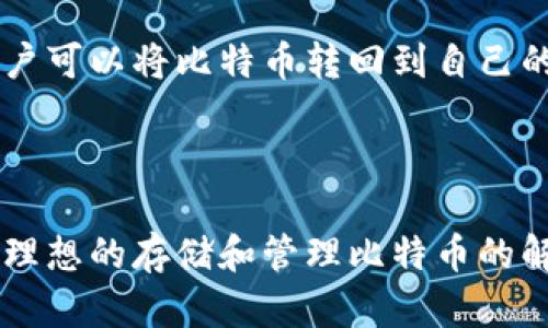 华为比特币钱包是指华为公司推出的一种数字货币存储解决方案，主要用于存储和管理比特币等加密货币。这个钱包可以简化用户对数字资产的管理，提高安全性与便捷性。以下是对华为比特币钱包的一些详细介绍。

### 一、华为比特币钱包的背景

随着加密货币市场的快速发展，越来越多的人开始关注和投资比特币等数字资产。为了满足用户对安全存储和管理的需求，科技公司纷纷推出了自己的数字钱包产品。华为作为全球领先的科技公司，推出比特币钱包也是其在数字金融领域的一个重要布局。

### 二、华为比特币钱包的功能

1. 安全性

华为比特币钱包采用先进的加密技术，以确保用户的数字资产安全。通过双重认证和多重签名等方式，最大限度地降低被盗风险。而且，钱包内置安全模块，有效抵抗黑客攻击和恶意软件威胁。

2. 用户友好界面

华为比特币钱包注重用户体验，界面简洁易用，适合各类用户，无论是新手还是资深玩家，都能快速上手。钱包的设计考虑了用户的使用习惯，简化了操作流程，让每一个人都能轻松管理自己的数字资产。

3. 多种加密货币支持

除了比特币，华为比特币钱包还支持多种其他主流加密货币，这使得用户可以在一个平台上管理不同种类的数字资产，不必下载多个钱包应用，极大地提升了便利性。

4. 交易便捷

华为比特币钱包支持可靠的交易功能，用户可以随时随地进行比特币的转账、接收和兑换。对于频繁交易的用户来说，这一点尤为重要，因为他们希望能在快速且安全的环境中进行操作。

### 三、华为比特币钱包的安全性分析

安全机制

华为比特币钱包不仅使用了行业标准的加密技术，还结合了华为在信息安全领域的丰富经验，通过多层防护来保护用户的资产。此外，用户也可以选择在手机上开启生物识别验证，例如指纹识别或人脸识别，进一步增强安全性。

常见风险

尽管华为比特币钱包采取了多项安全措施，但用户仍需保持警惕，避免因个人操作不当而导致资产损失。例如，绝不要随意点击不明链接或下载未知来源的应用，以防被钓鱼或恶意软件攻击。

### 四、如何使用华为比特币钱包

下载与注册

首先，用户需要在华为应用商店下载华为比特币钱包应用。安装完成后，按照提示进行注册，填写必要的个人信息。用户还需设置强密码，以确保账户的安全。

充值与提现

用户可以通过多种方式往华为比特币钱包中充值，比如通过银行转账或使用其他加密货币进行兑换。提现同样快捷，用户可以将比特币转回到自己的银行账户，或者转账至其他钱包。

### 五、总结

总的来说，华为比特币钱包作为一款整合了安全性、用户界面友好性以及便捷交易功能的数字钱包，为用户提供了一个理想的存储和管理比特币的解决方案。然而，用户的主动安全意识也非常重要，只有在日常使用中持续保持警惕，才能真正保障自己的数字资产安全。