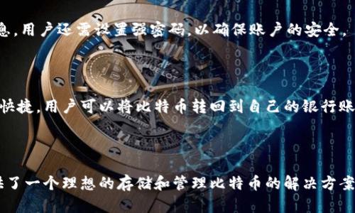 华为比特币钱包是指华为公司推出的一种数字货币存储解决方案，主要用于存储和管理比特币等加密货币。这个钱包可以简化用户对数字资产的管理，提高安全性与便捷性。以下是对华为比特币钱包的一些详细介绍。

### 一、华为比特币钱包的背景

随着加密货币市场的快速发展，越来越多的人开始关注和投资比特币等数字资产。为了满足用户对安全存储和管理的需求，科技公司纷纷推出了自己的数字钱包产品。华为作为全球领先的科技公司，推出比特币钱包也是其在数字金融领域的一个重要布局。

### 二、华为比特币钱包的功能

1. 安全性

华为比特币钱包采用先进的加密技术，以确保用户的数字资产安全。通过双重认证和多重签名等方式，最大限度地降低被盗风险。而且，钱包内置安全模块，有效抵抗黑客攻击和恶意软件威胁。

2. 用户友好界面

华为比特币钱包注重用户体验，界面简洁易用，适合各类用户，无论是新手还是资深玩家，都能快速上手。钱包的设计考虑了用户的使用习惯，简化了操作流程，让每一个人都能轻松管理自己的数字资产。

3. 多种加密货币支持

除了比特币，华为比特币钱包还支持多种其他主流加密货币，这使得用户可以在一个平台上管理不同种类的数字资产，不必下载多个钱包应用，极大地提升了便利性。

4. 交易便捷

华为比特币钱包支持可靠的交易功能，用户可以随时随地进行比特币的转账、接收和兑换。对于频繁交易的用户来说，这一点尤为重要，因为他们希望能在快速且安全的环境中进行操作。

### 三、华为比特币钱包的安全性分析

安全机制

华为比特币钱包不仅使用了行业标准的加密技术，还结合了华为在信息安全领域的丰富经验，通过多层防护来保护用户的资产。此外，用户也可以选择在手机上开启生物识别验证，例如指纹识别或人脸识别，进一步增强安全性。

常见风险

尽管华为比特币钱包采取了多项安全措施，但用户仍需保持警惕，避免因个人操作不当而导致资产损失。例如，绝不要随意点击不明链接或下载未知来源的应用，以防被钓鱼或恶意软件攻击。

### 四、如何使用华为比特币钱包

下载与注册

首先，用户需要在华为应用商店下载华为比特币钱包应用。安装完成后，按照提示进行注册，填写必要的个人信息。用户还需设置强密码，以确保账户的安全。

充值与提现

用户可以通过多种方式往华为比特币钱包中充值，比如通过银行转账或使用其他加密货币进行兑换。提现同样快捷，用户可以将比特币转回到自己的银行账户，或者转账至其他钱包。

### 五、总结

总的来说，华为比特币钱包作为一款整合了安全性、用户界面友好性以及便捷交易功能的数字钱包，为用户提供了一个理想的存储和管理比特币的解决方案。然而，用户的主动安全意识也非常重要，只有在日常使用中持续保持警惕，才能真正保障自己的数字资产安全。