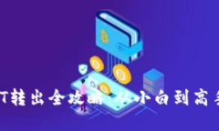 火币钱包USDT转出全攻略：